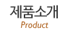 제품소개 제품소개
