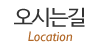오시는길 오시는길