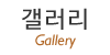 갤러리 갤러리