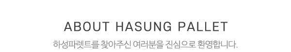 하성파렛트_메인문구_내용