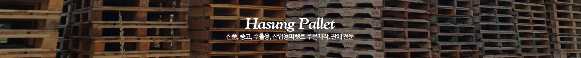 하성파렛트_이미지pc