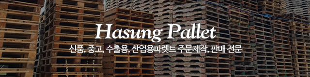 하성파렛트_이미지m